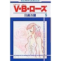 Amazon.co.jp: V・B・ロ-ズ (第3巻) (花とゆめCOMICS) : 日高 万里: 本